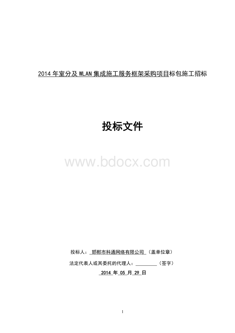 投标文件及报价一览表Word文档格式.doc_第1页