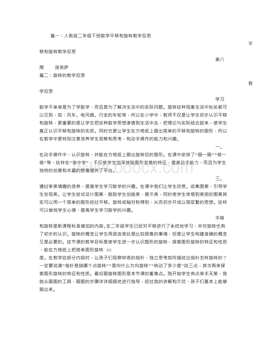 二年级旋转教学反思Word文件下载.doc