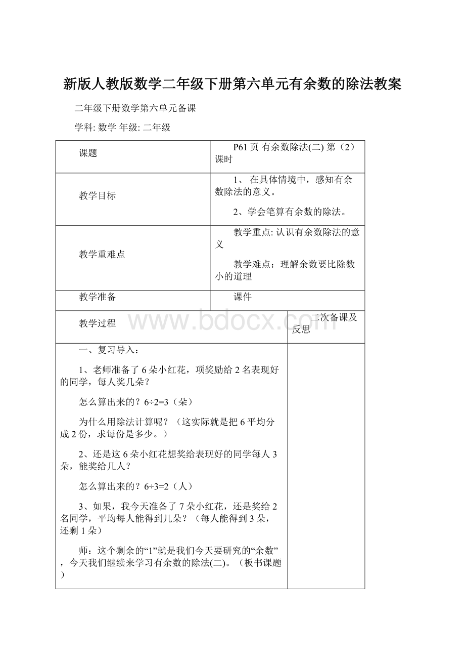 新版人教版数学二年级下册第六单元有余数的除法教案Word文档格式.docx_第1页