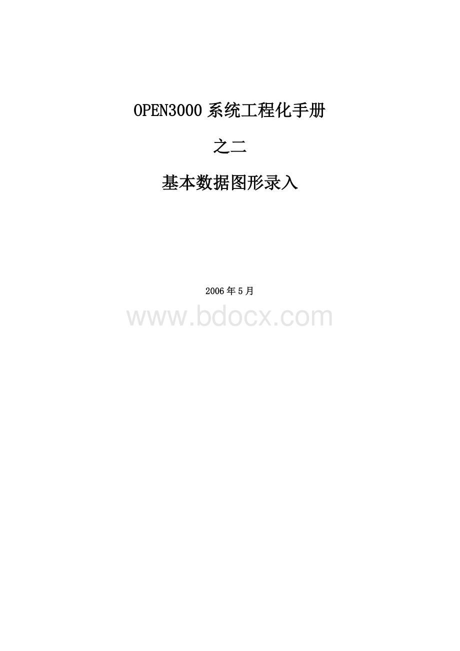 OPEN工程化手册基本数据图形录入Word格式文档下载.doc_第1页