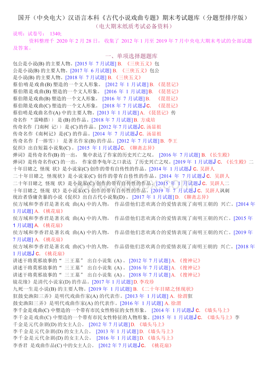 国开(中央电大)汉语言本科《古代小说戏曲专题》期末考试题库(分题型排序版).docx