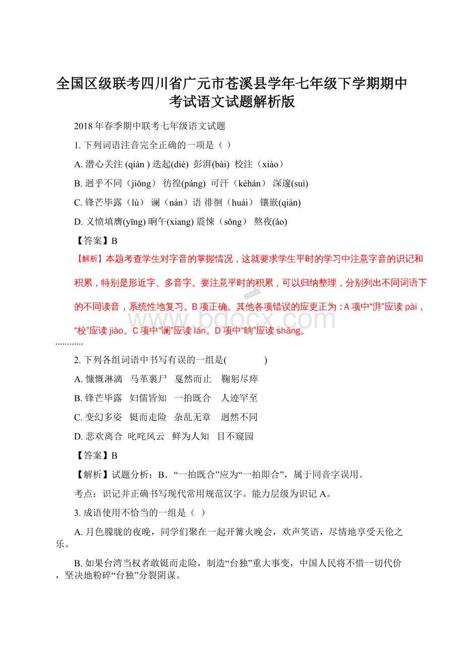 全国区级联考四川省广元市苍溪县学年七年级下学期期中考试语文试题解析版Word文档下载推荐.docx_第1页