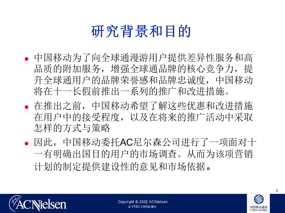 国际漫游服务市场调研报告.ppt_第3页