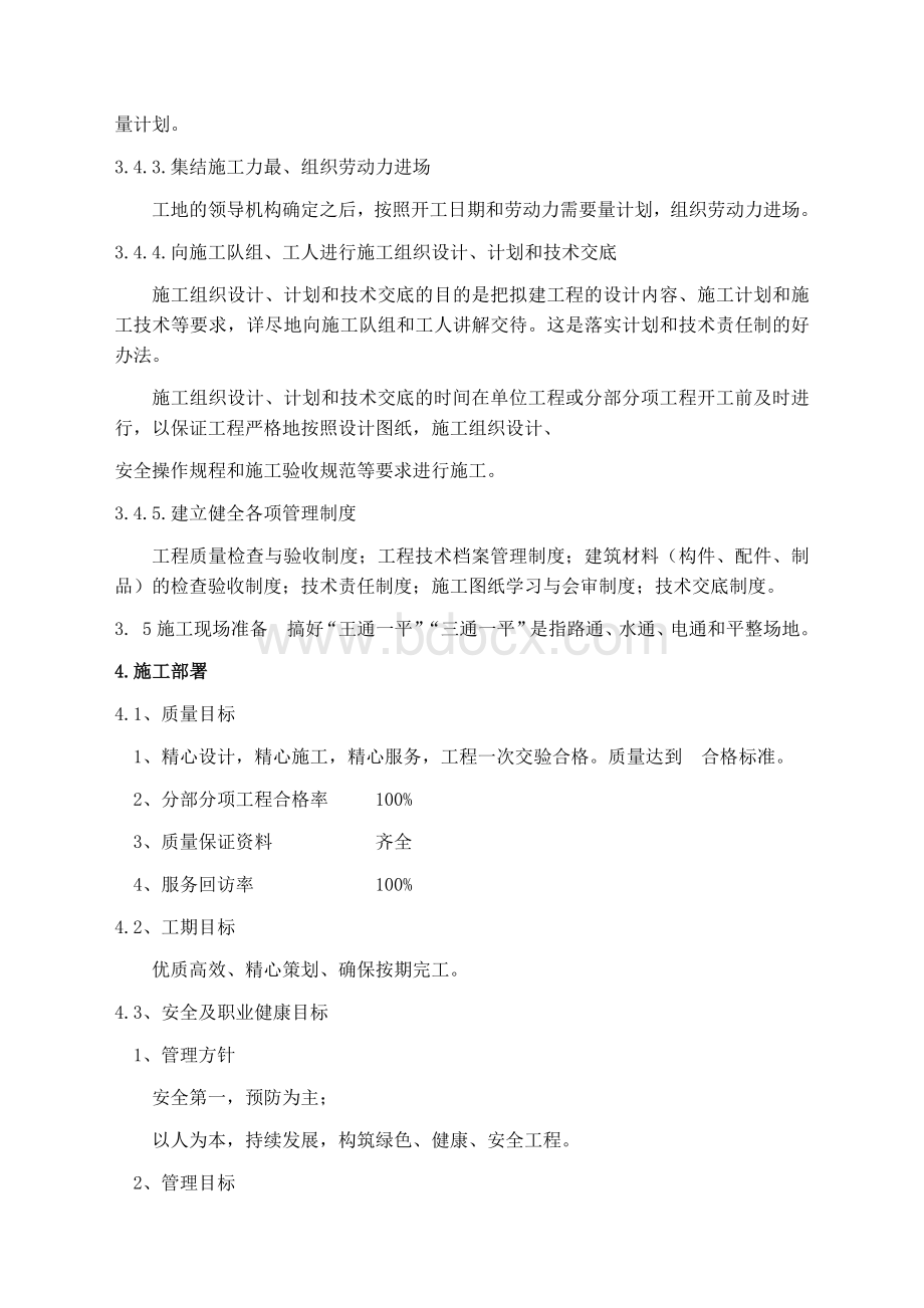 施工组织设计Word文件下载.docx_第2页