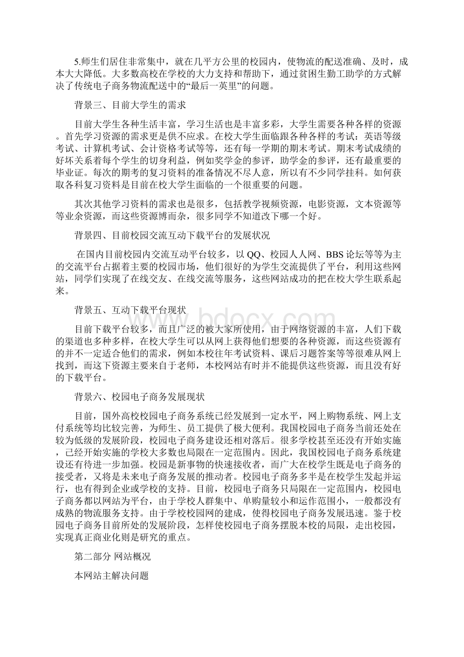 悠悠校园网网站策划书Word文档下载推荐.docx_第3页