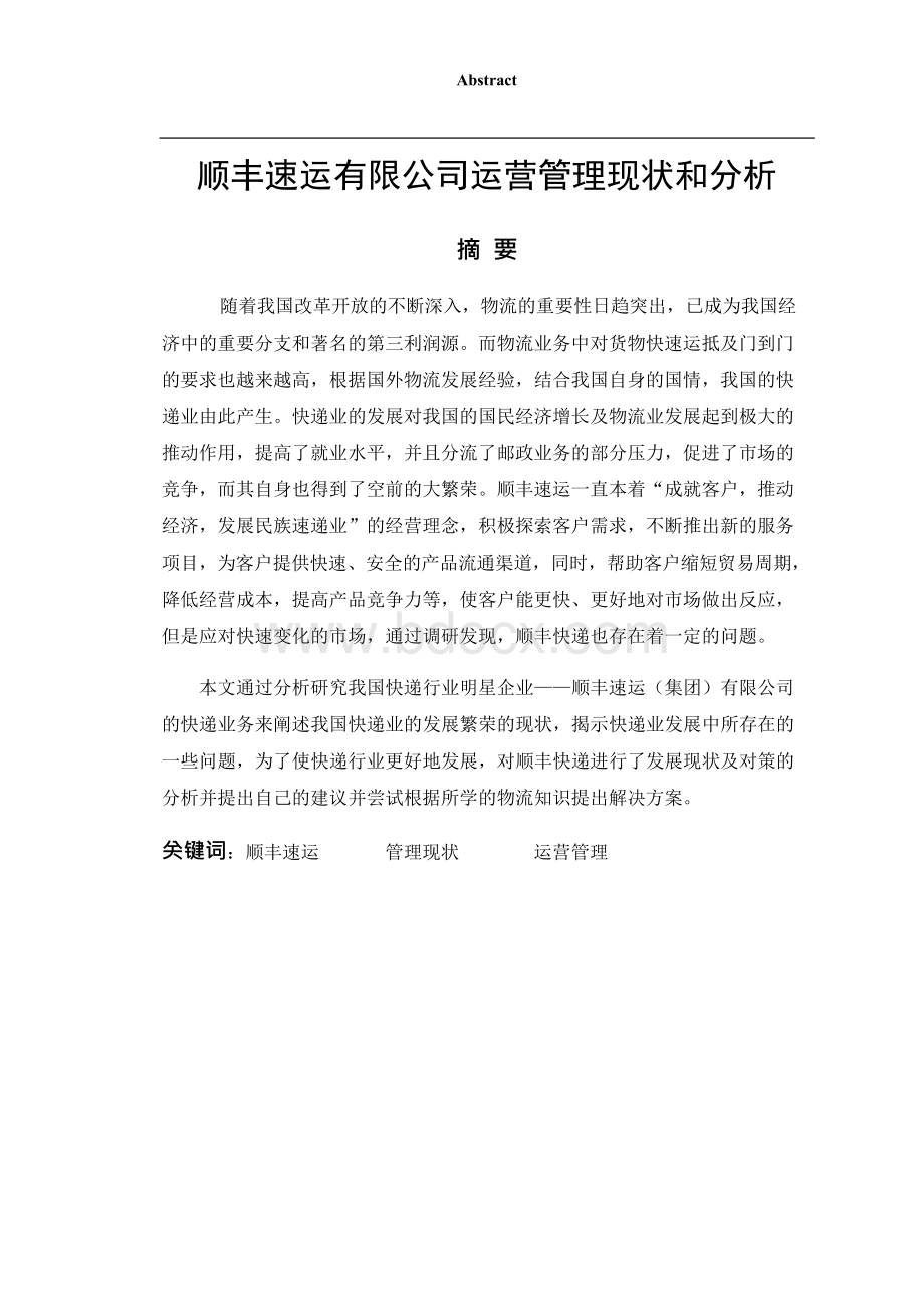 毕业论文：XX公司运营管理现状和分析.docx_第1页