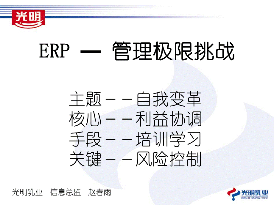 光明乳业erp项目实施讲座PPT文档格式.ppt_第1页