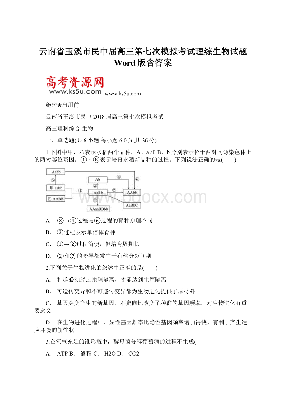 云南省玉溪市民中届高三第七次模拟考试理综生物试题 Word版含答案.docx_第1页