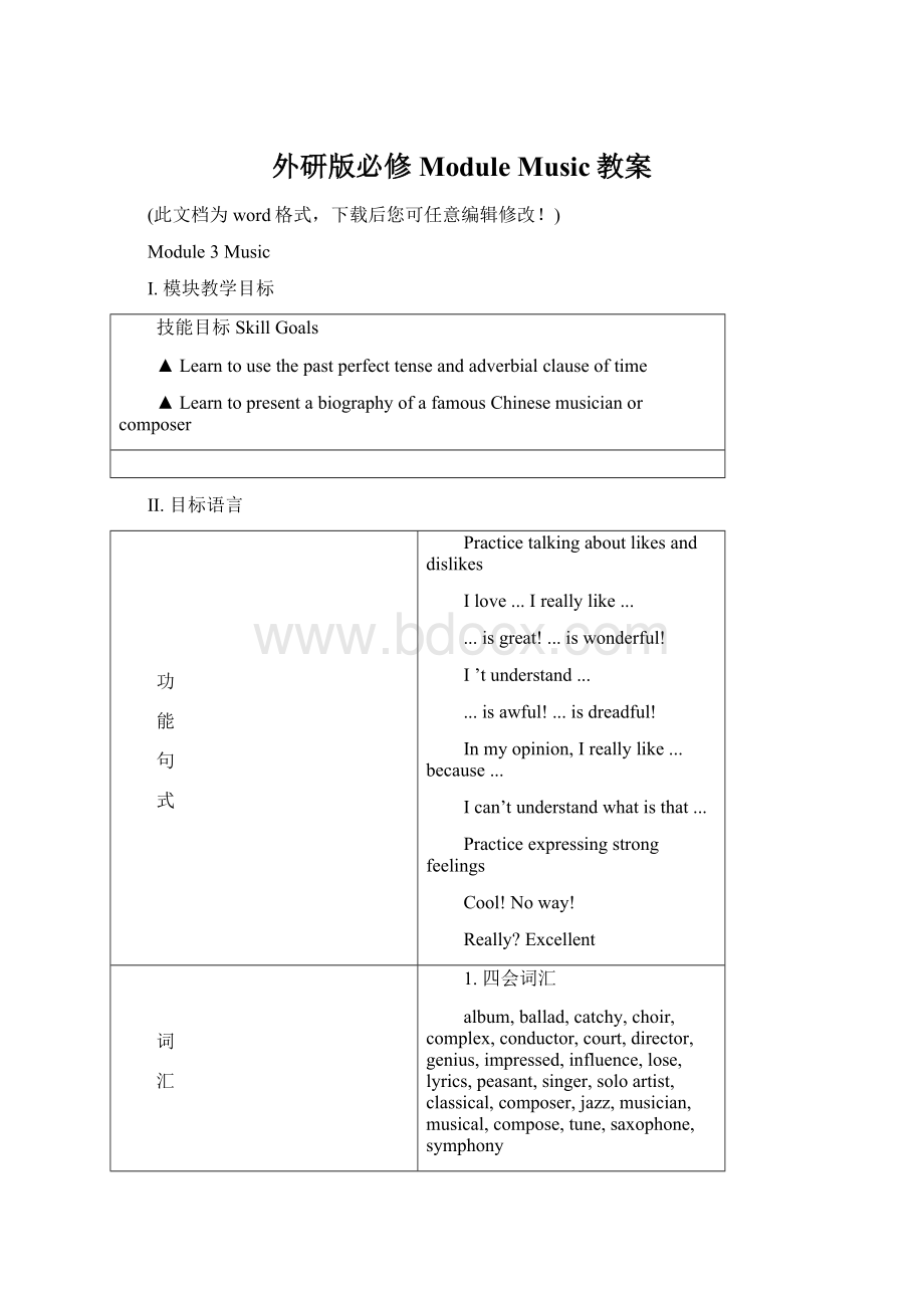 外研版必修ModuleMusic教案.docx