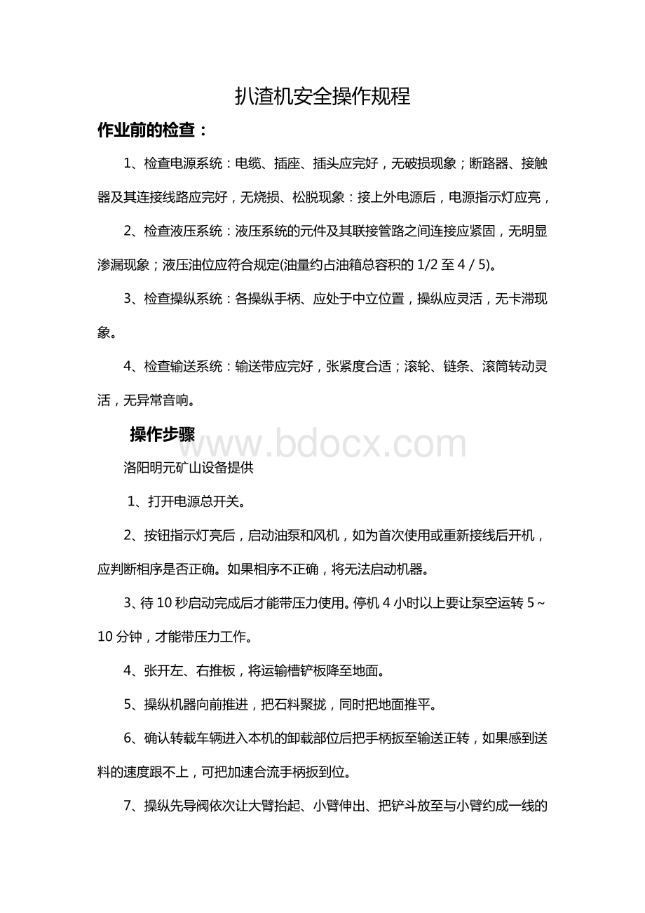 扒渣机安全操作规程资料下载.pdf