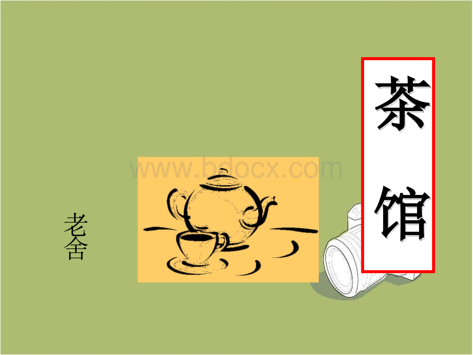 九年级语文《茶馆》ppt课件(24页).ppt