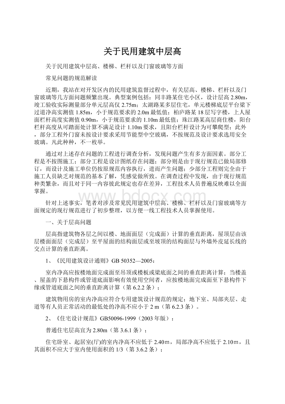 关于民用建筑中层高文档格式.docx