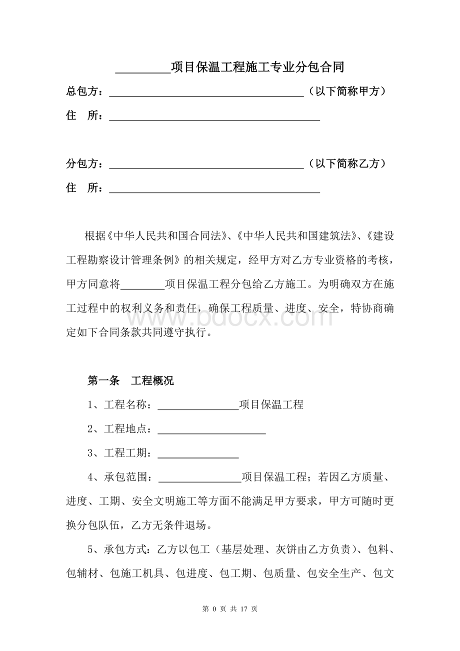 保温工程分包合同标准文本精品文档.doc_第2页