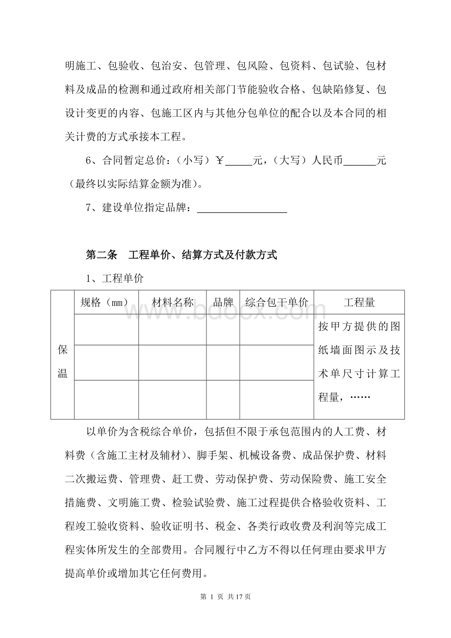 保温工程分包合同标准文本精品文档.doc_第3页