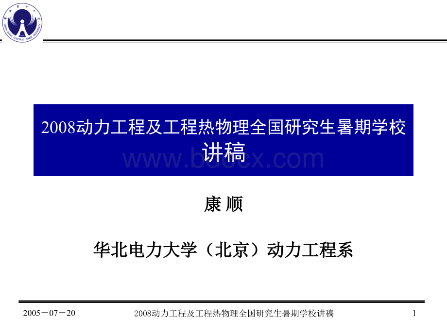 哈工大暑期学校讲稿.ppt_第1页