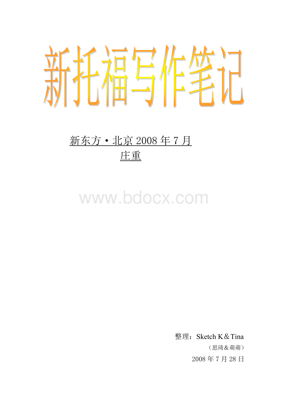 新托福写作讲义整理版(庄重).doc_第1页