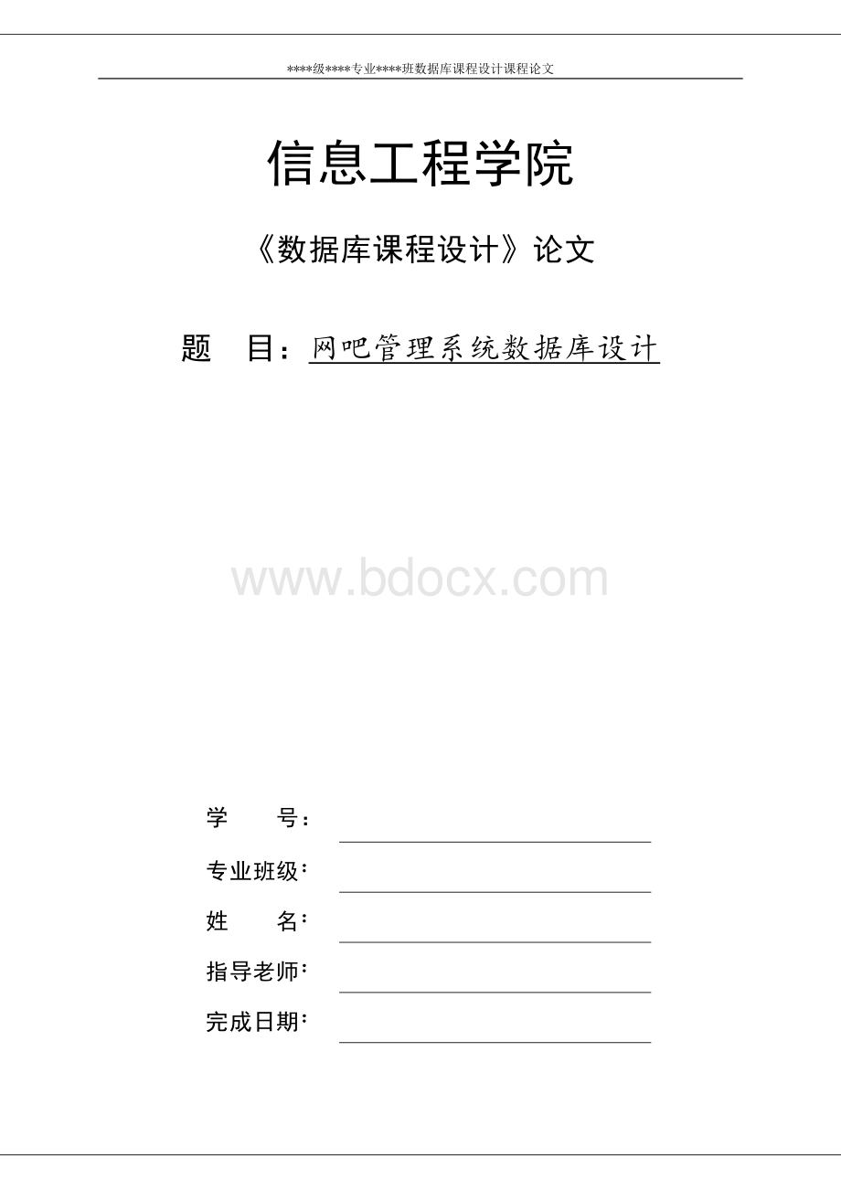 数据库网吧管理系统论文Word下载.doc