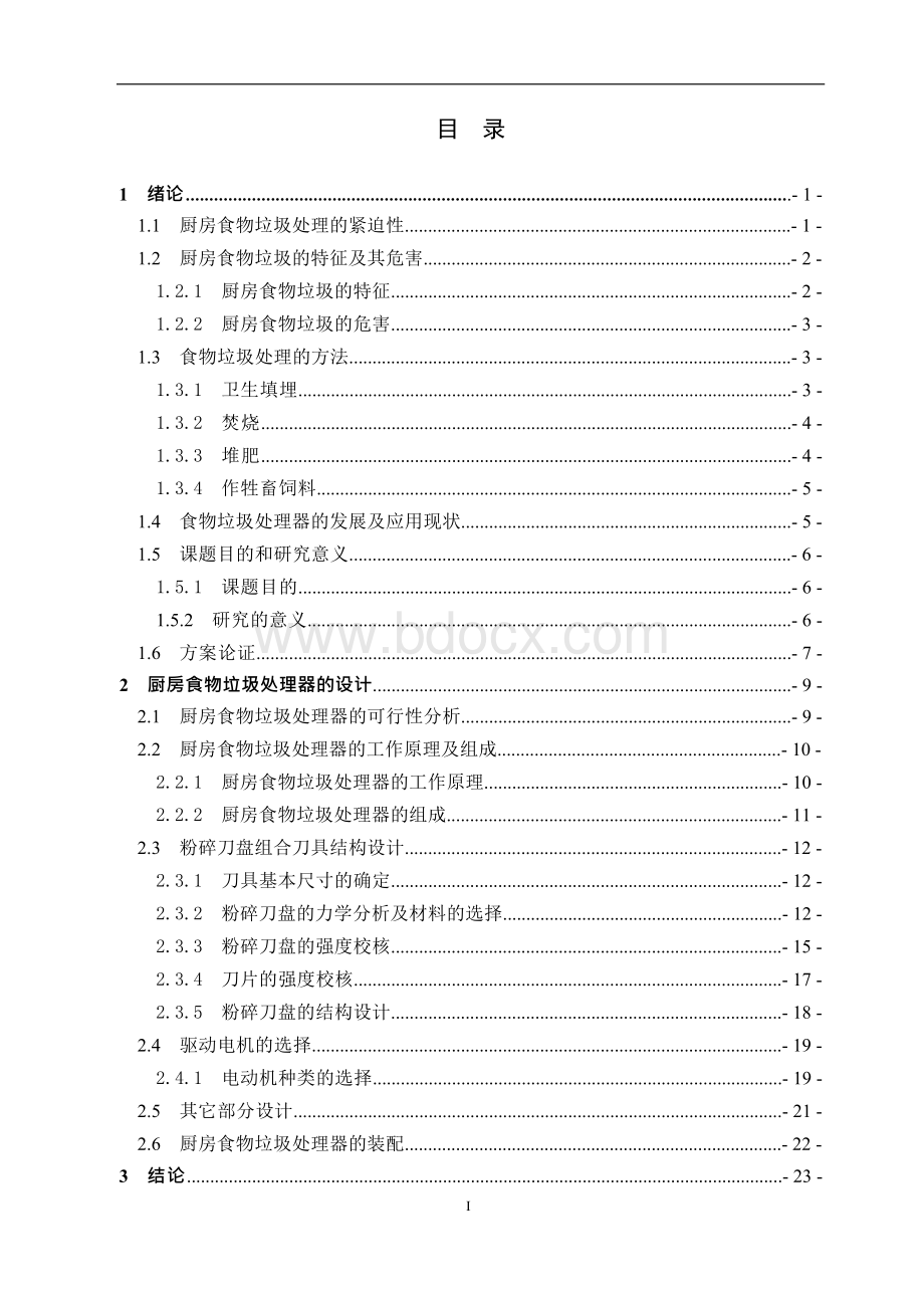 食品垃圾处理器设计（全套图纸）Word文件下载.docx_第3页