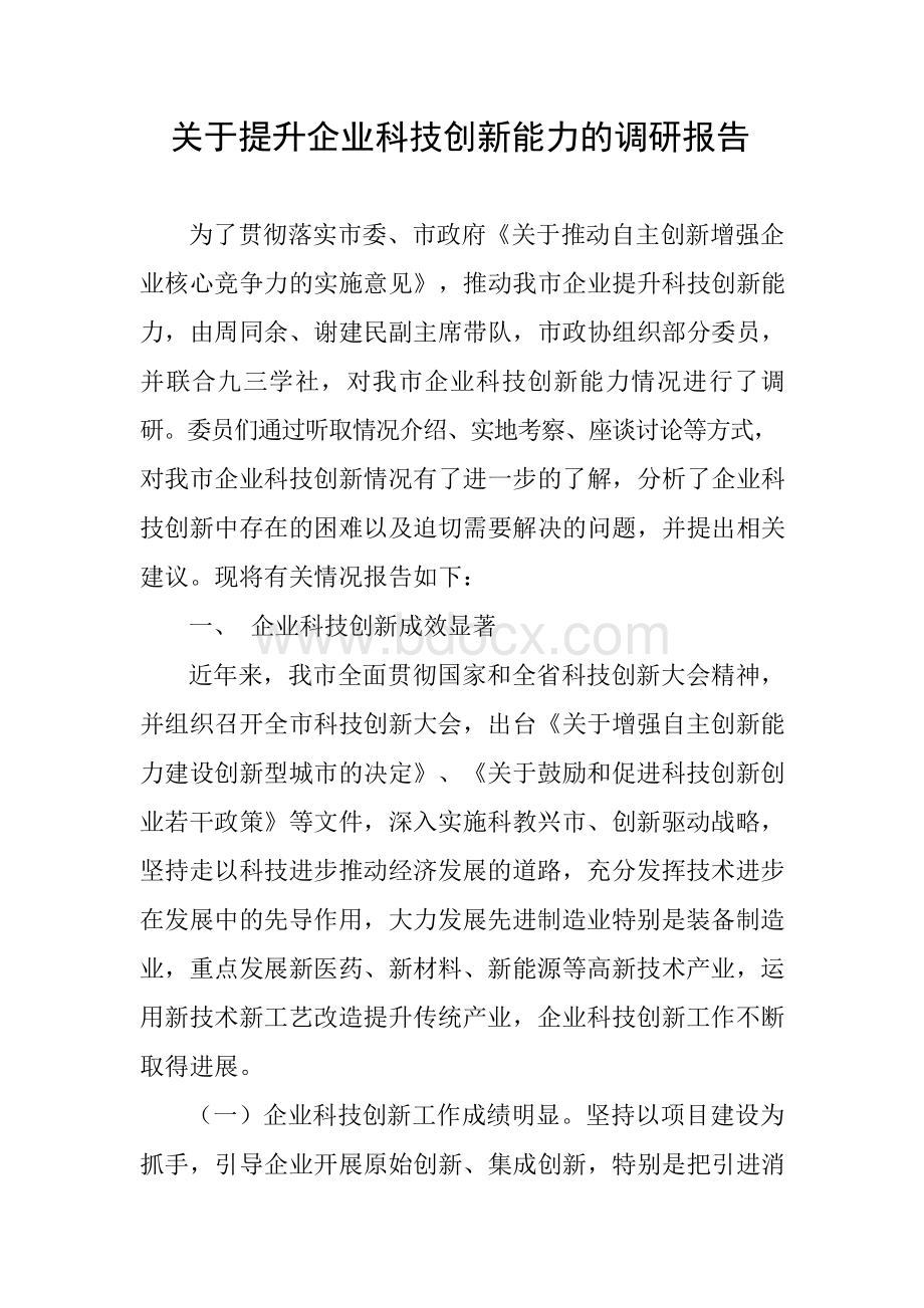 关于提升企业科技创新能力的调研报告.docx_第1页