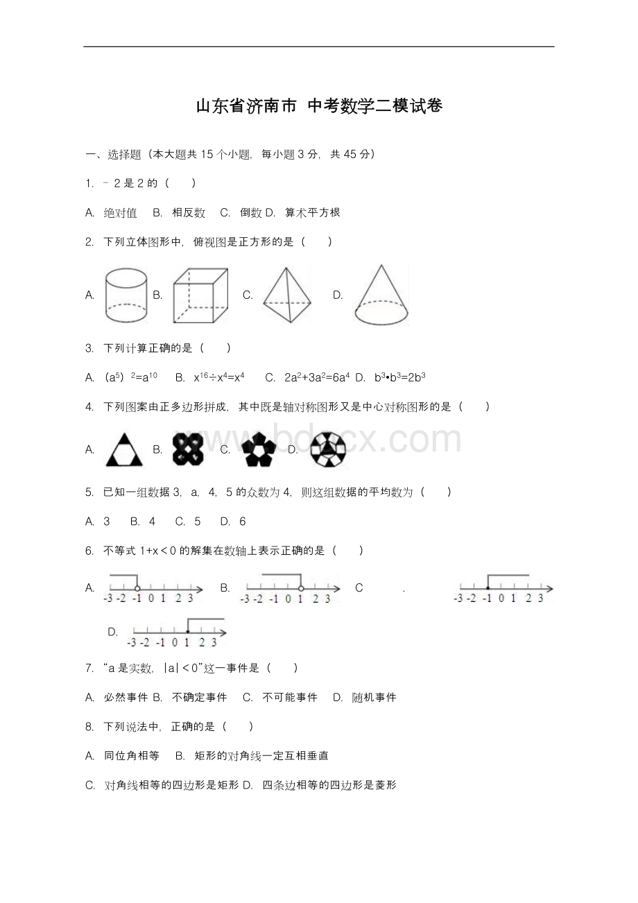 山东省济南市中考数学二模试卷及答案解析Word下载.doc_第1页