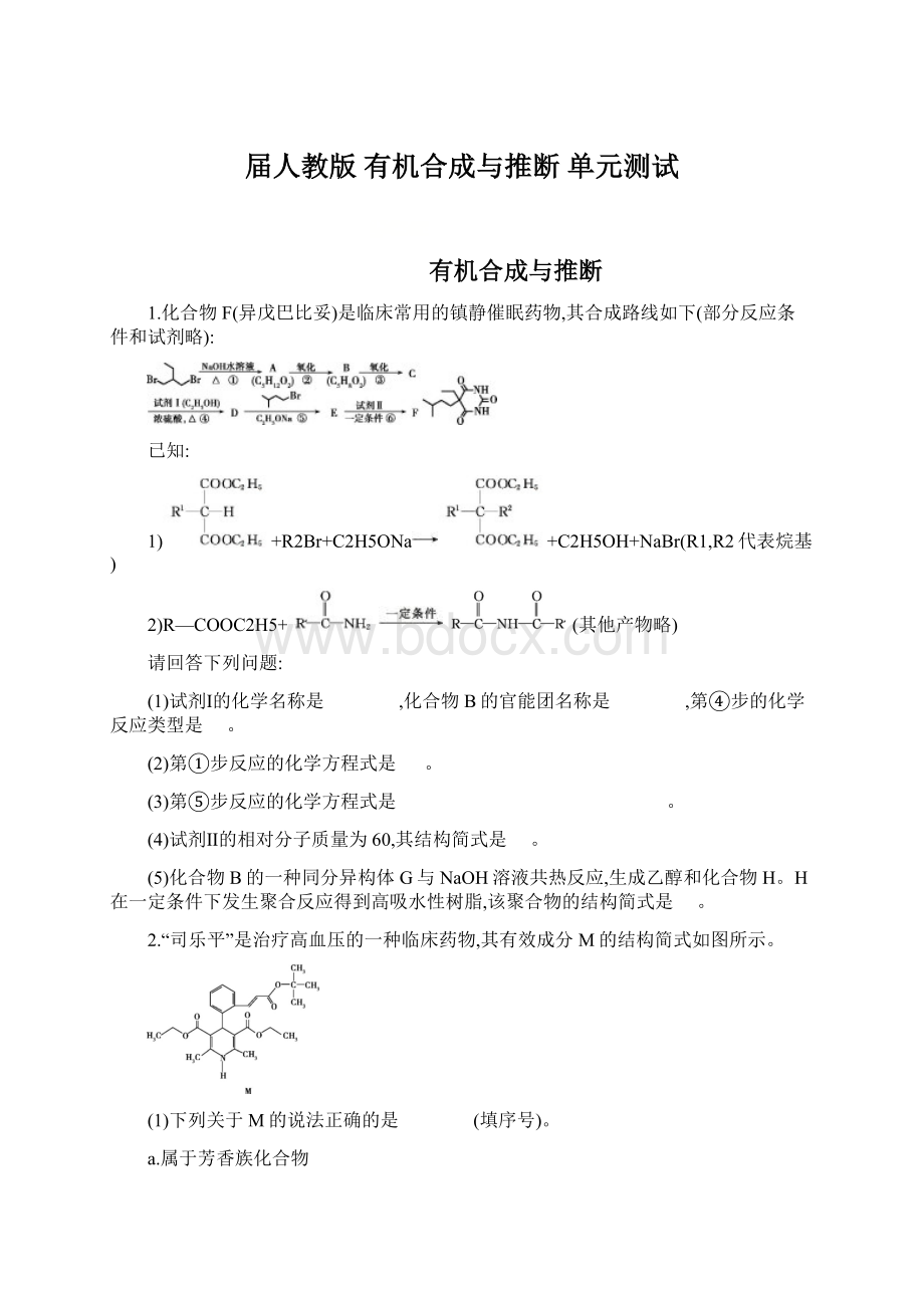 届人教版 有机合成与推断 单元测试Word下载.docx_第1页