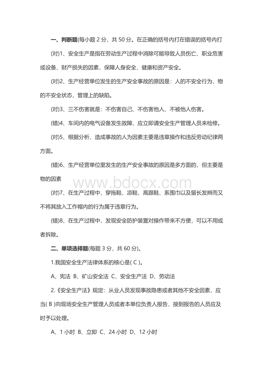 安全生产教育培训试题及答案Word下载.docx