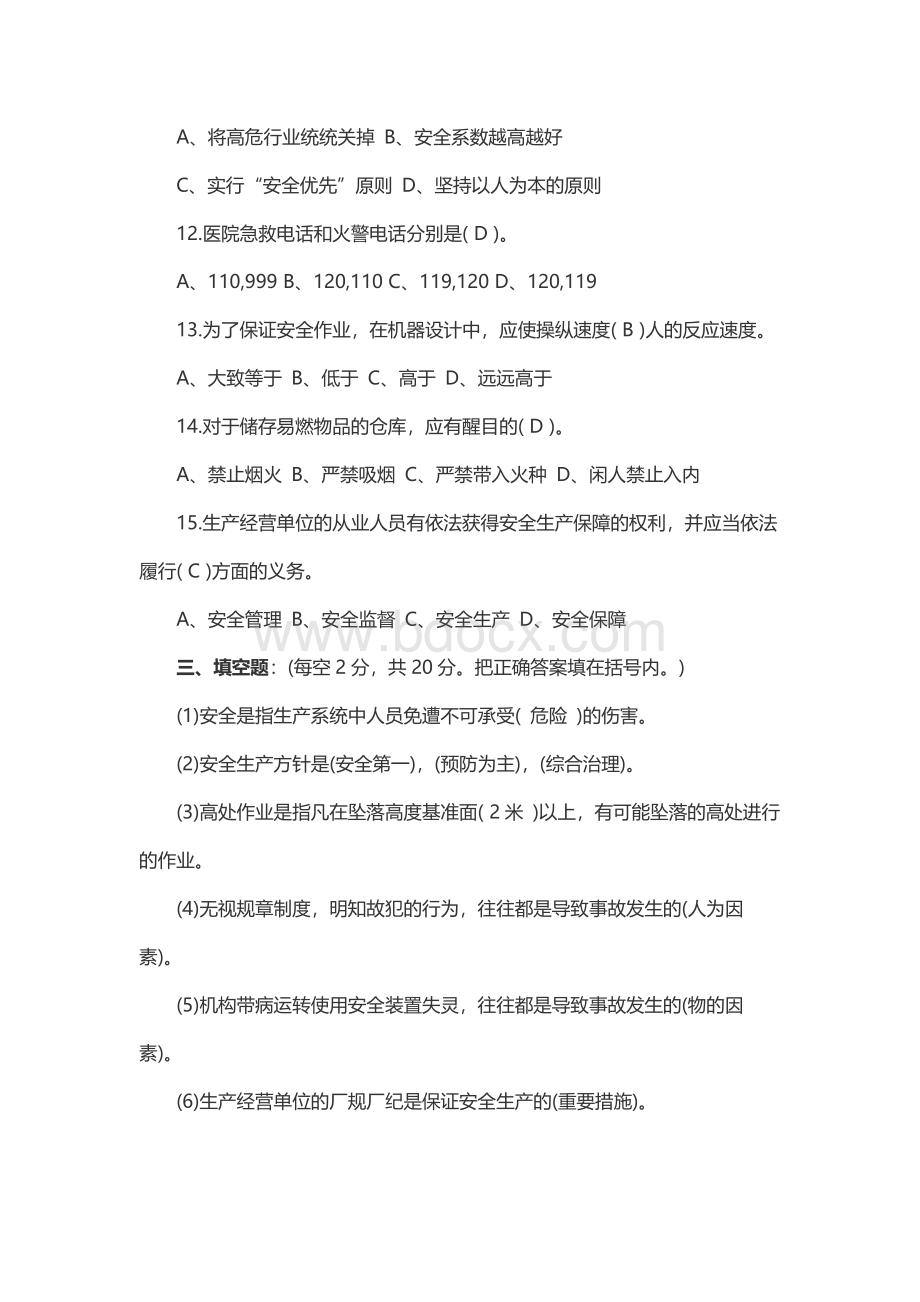 安全生产教育培训试题及答案Word下载.docx_第3页