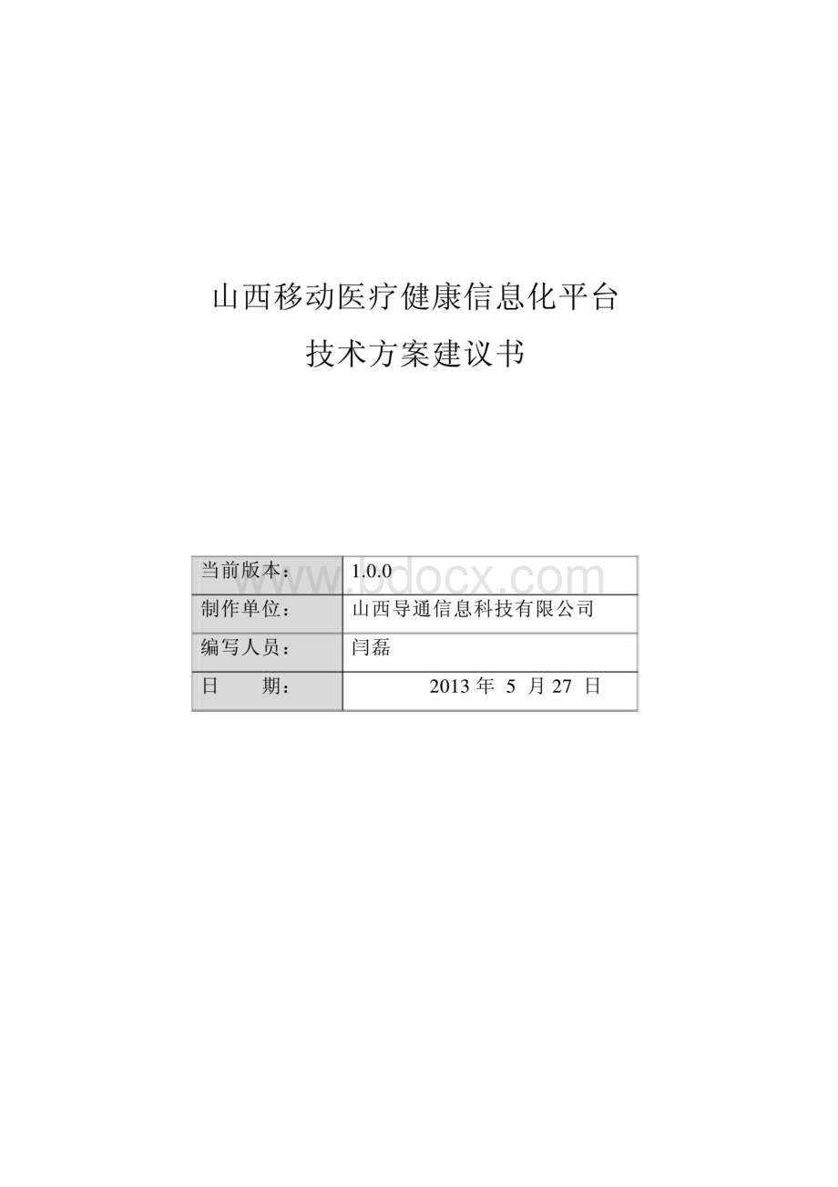 信息化平台技术方案建议书.docx