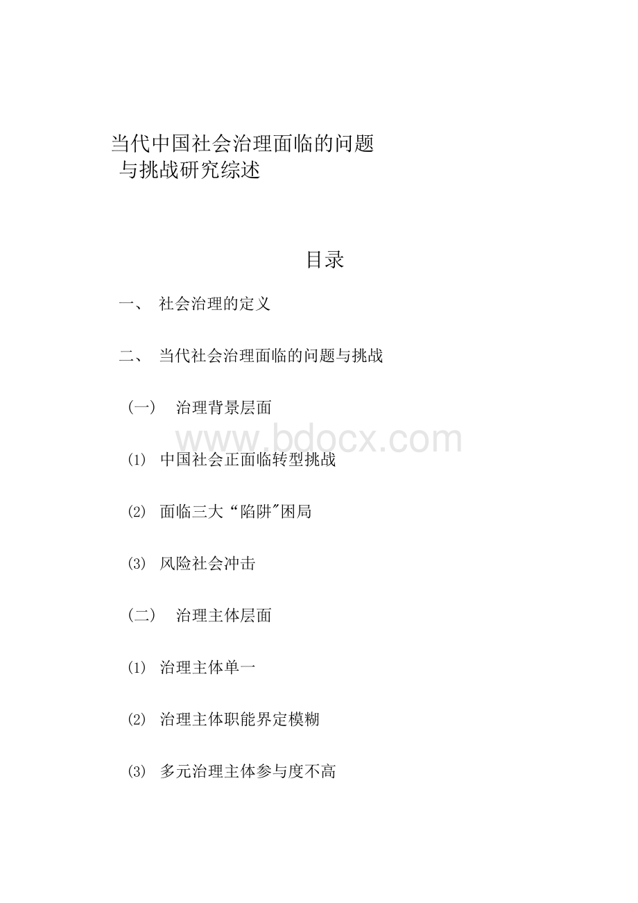 当代中国社会治理面临的问题与挑战研究综述Word文档格式.docx_第1页