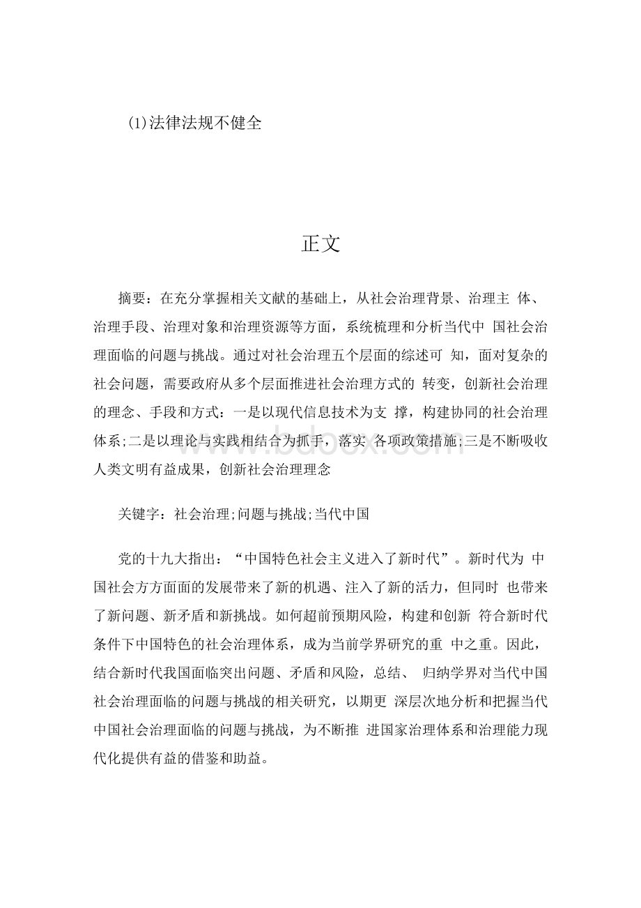 当代中国社会治理面临的问题与挑战研究综述Word文档格式.docx_第3页