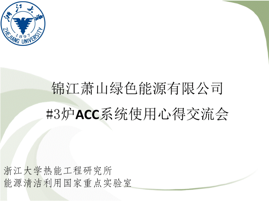 锦江XX能源有限公司3炉ACC系统使用心得交流会22页优质PPT.pptx