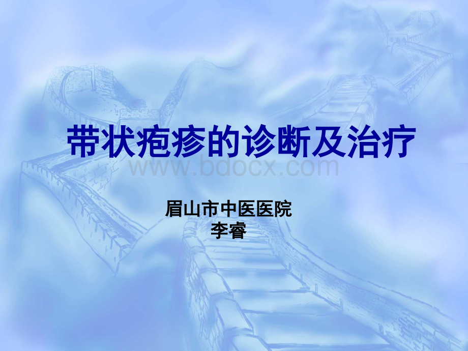 带状疱疹的诊治PPT文档格式.ppt