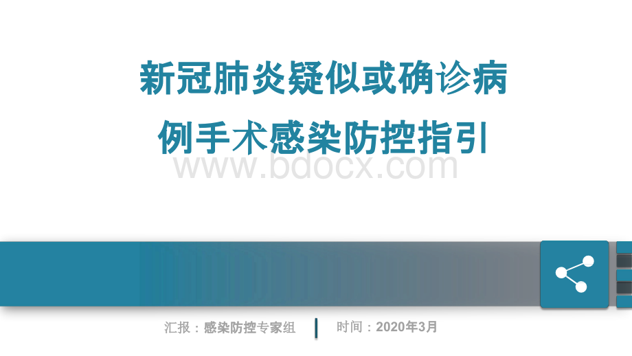 新冠肺炎疑似或确诊病例手术感染防控指引培训课件（2020年3月19日）.pptx