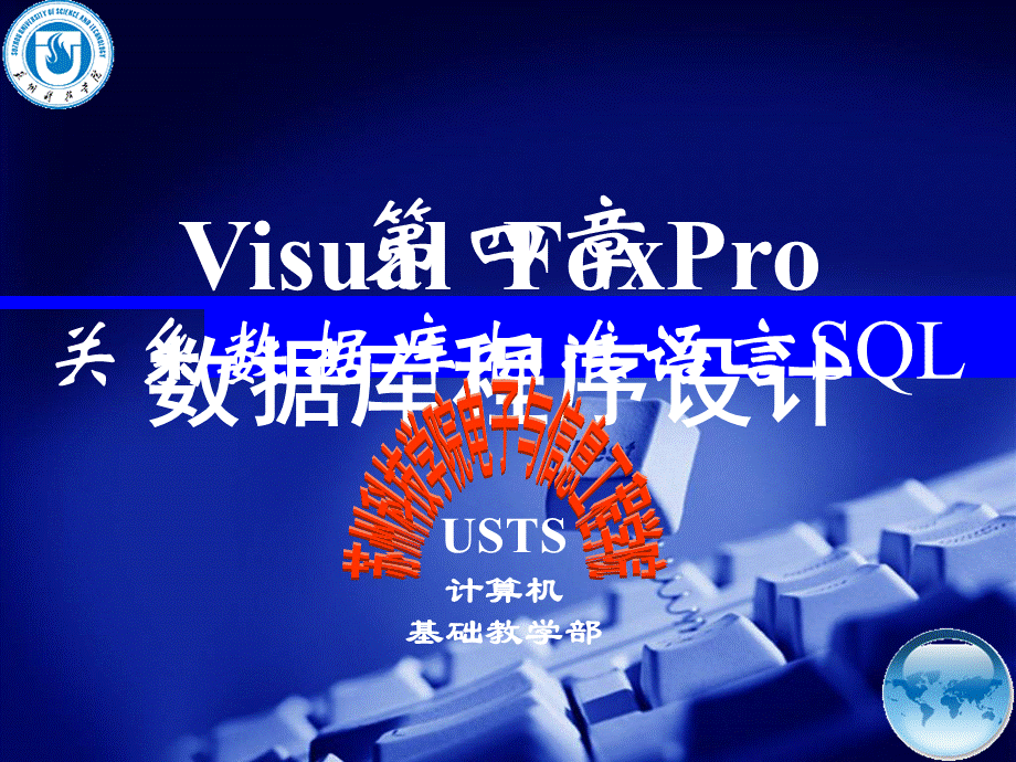 vfp第四章关系数据库标准语言SQL优质PPT.ppt_第1页