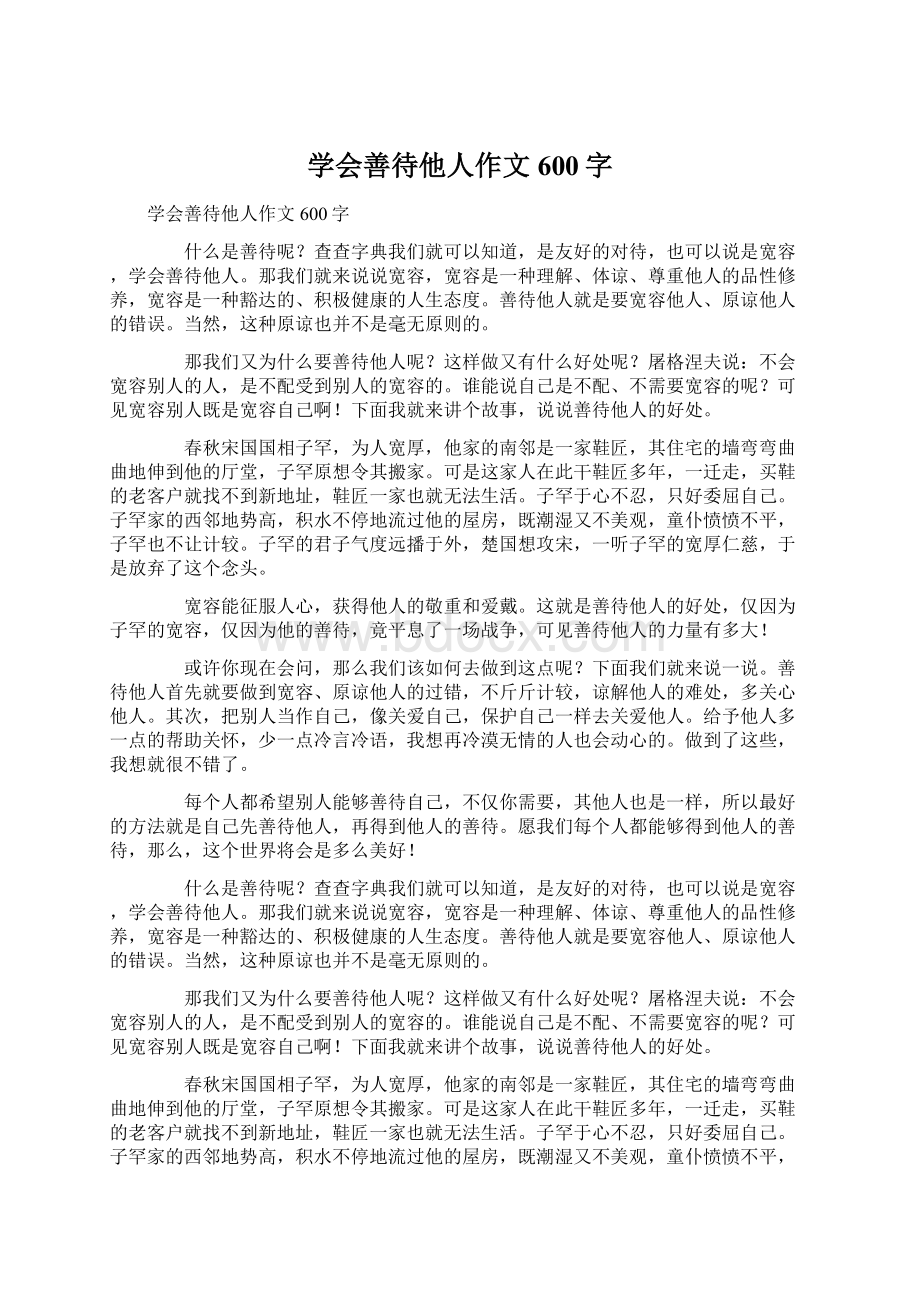 学会善待他人作文600字.docx