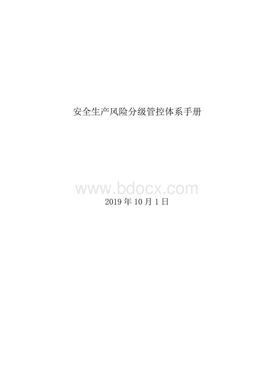 岩棉板厂安全生产风险分级管控手册Word格式.docx