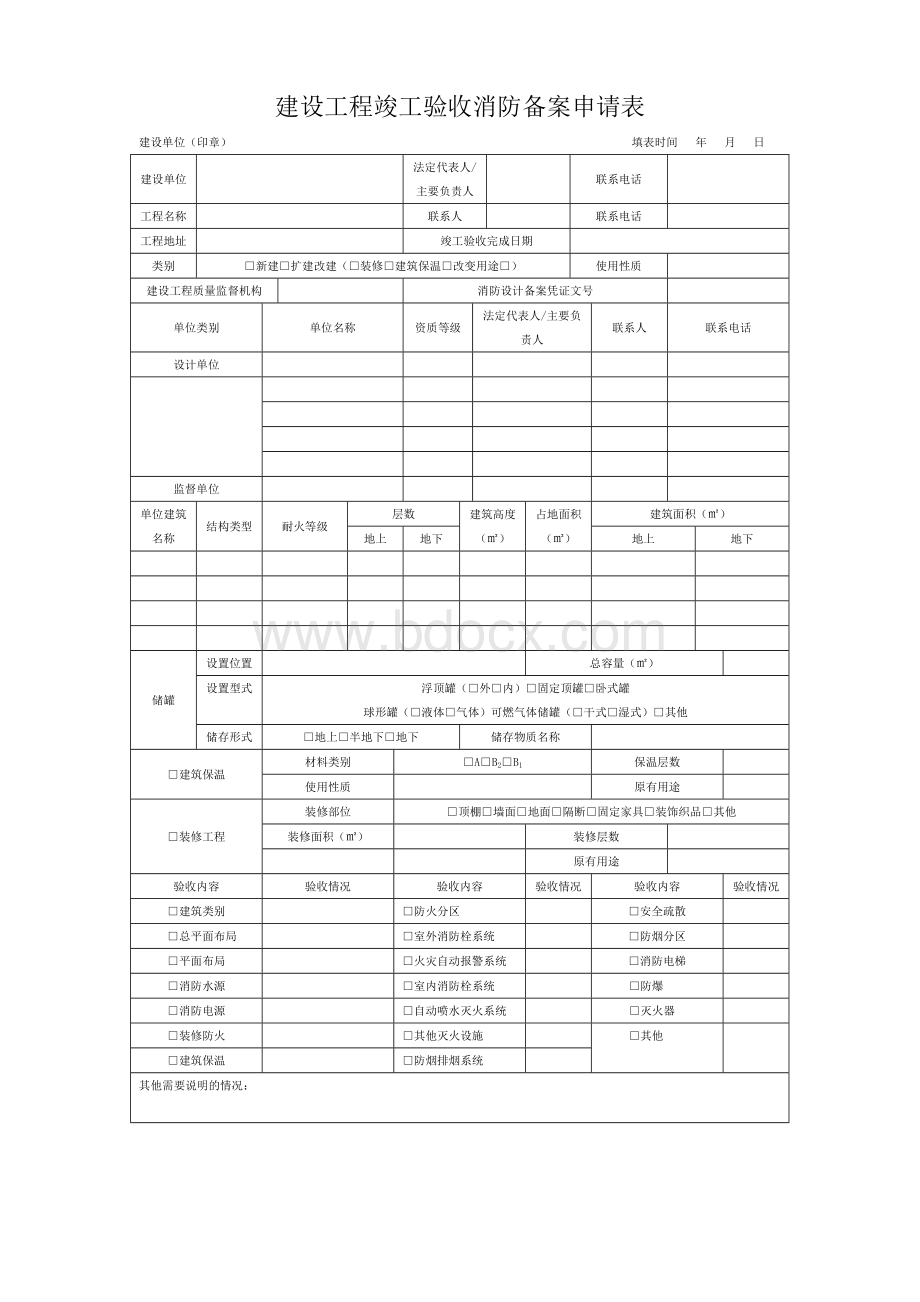 建设工程竣工验收消防备案申请表.doc