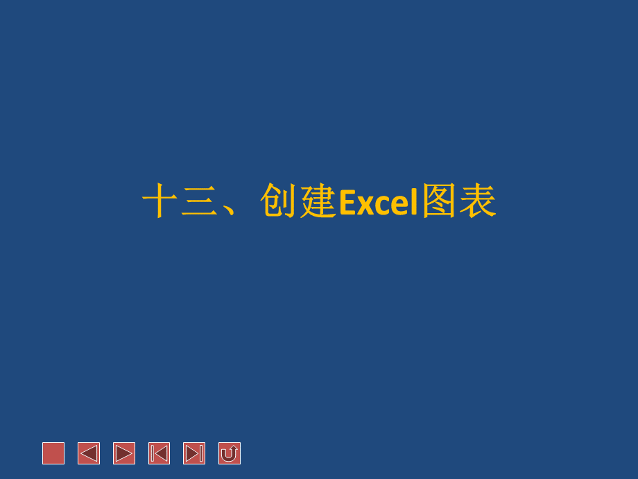 创建Excel图表PPT推荐.ppt_第1页