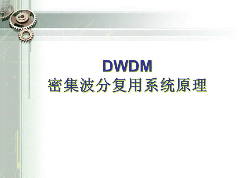 员工培训DWDM和OTNPPT资料.ppt