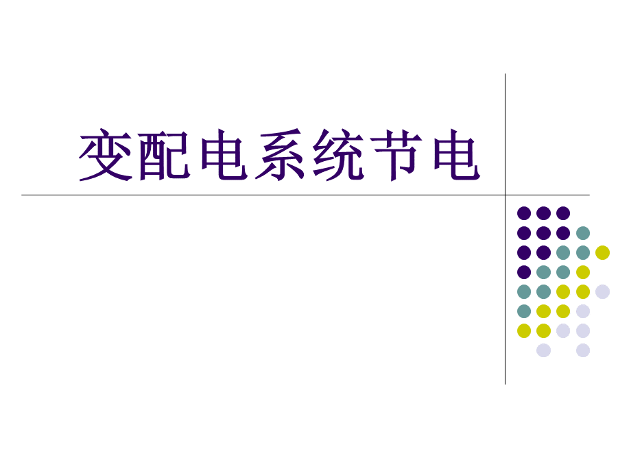 变配电系统节能技术资料PPT课件下载推荐.ppt_第1页