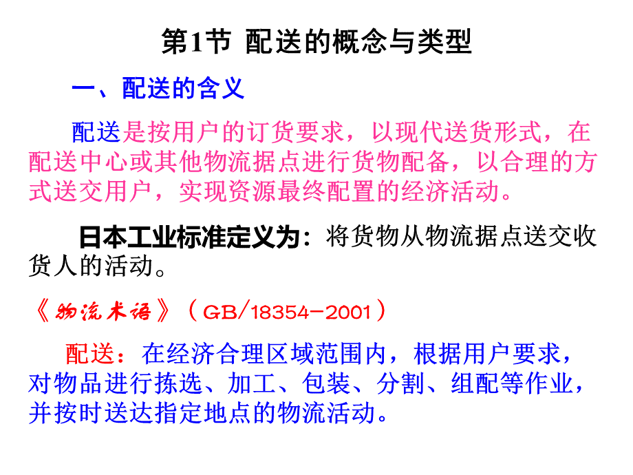 企业战略管理配送.ppt_第2页