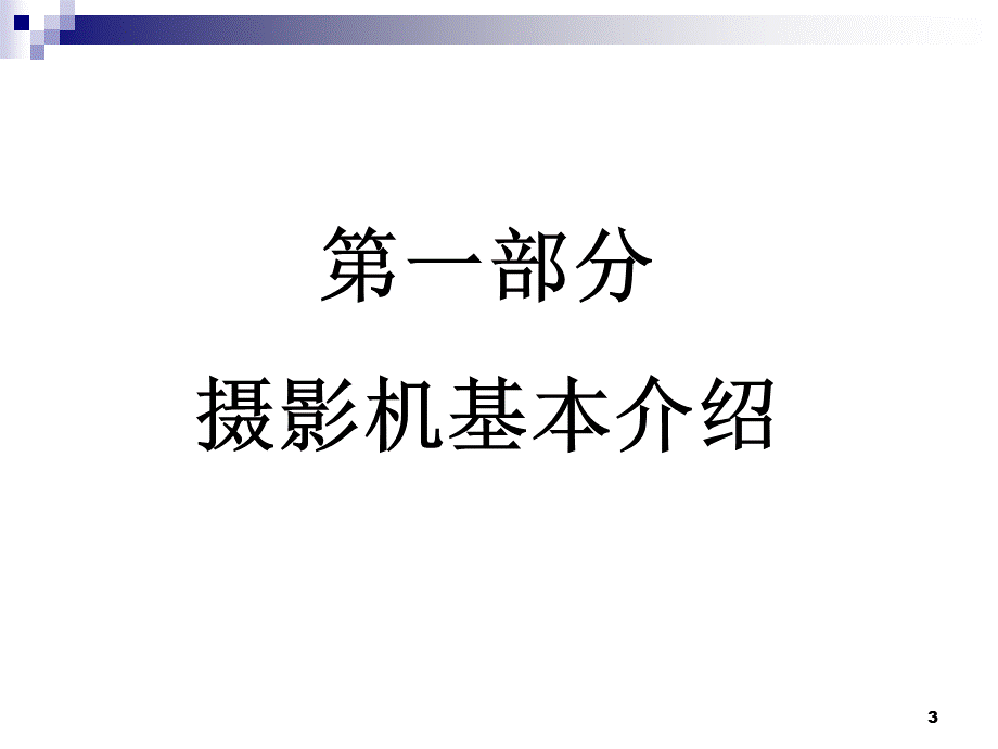 ALEXA数字摄影机培训手册.ppt_第3页