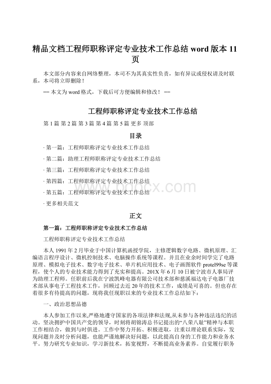 精品文档工程师职称评定专业技术工作总结word版本 11页.docx_第1页