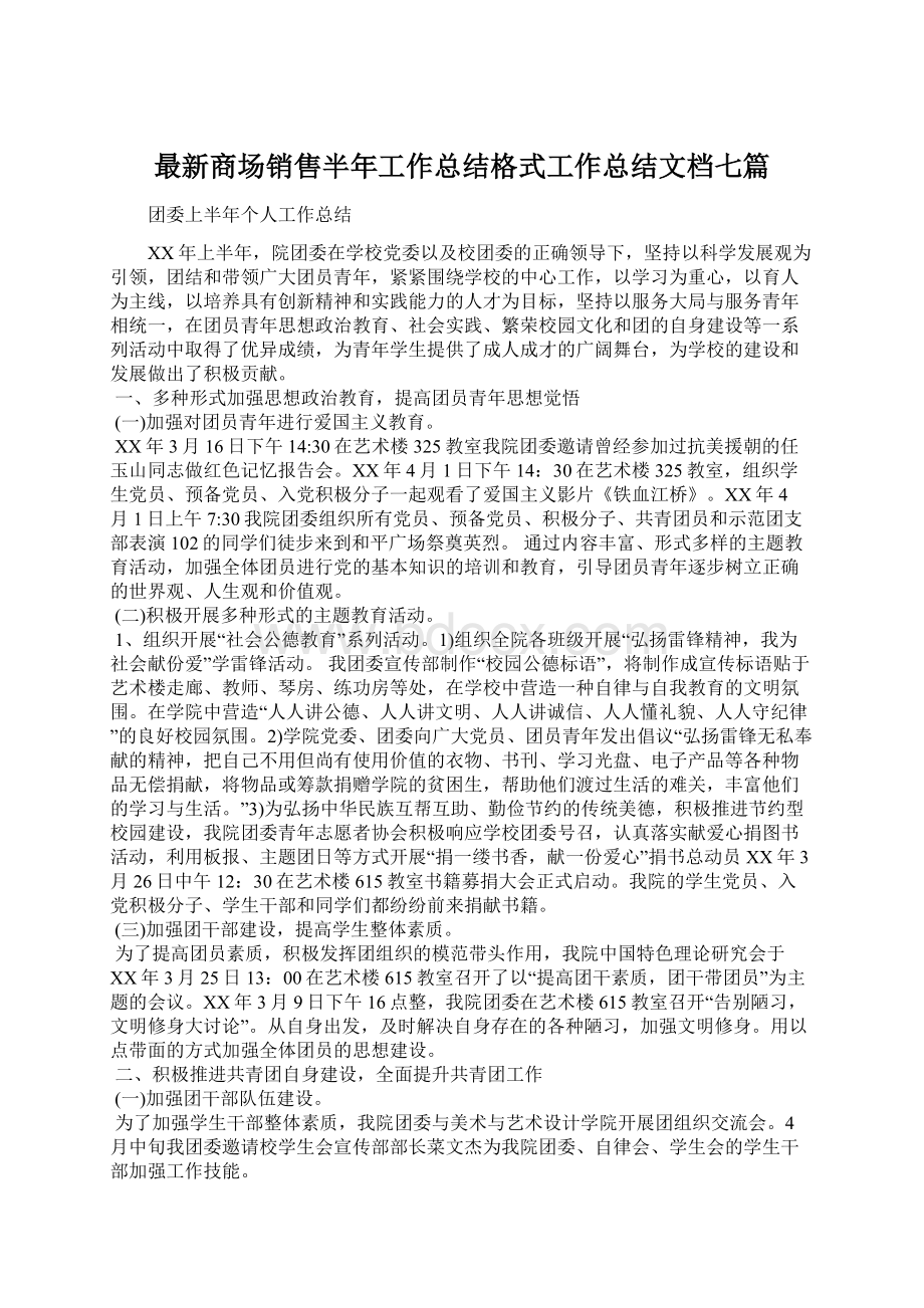 最新商场销售半年工作总结格式工作总结文档七篇.docx