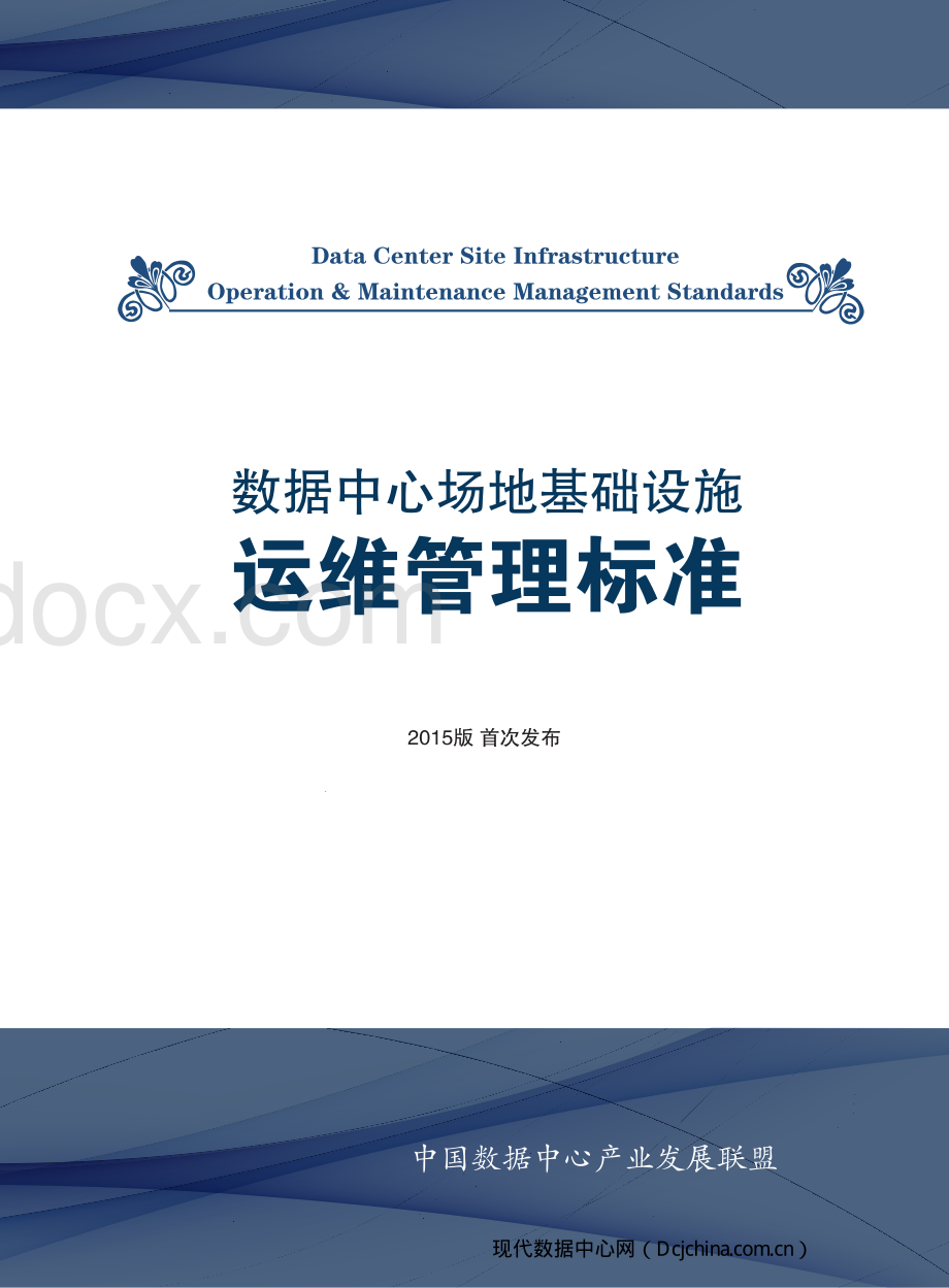 数据中心场地基础设施运维管理标准.pdf_第1页
