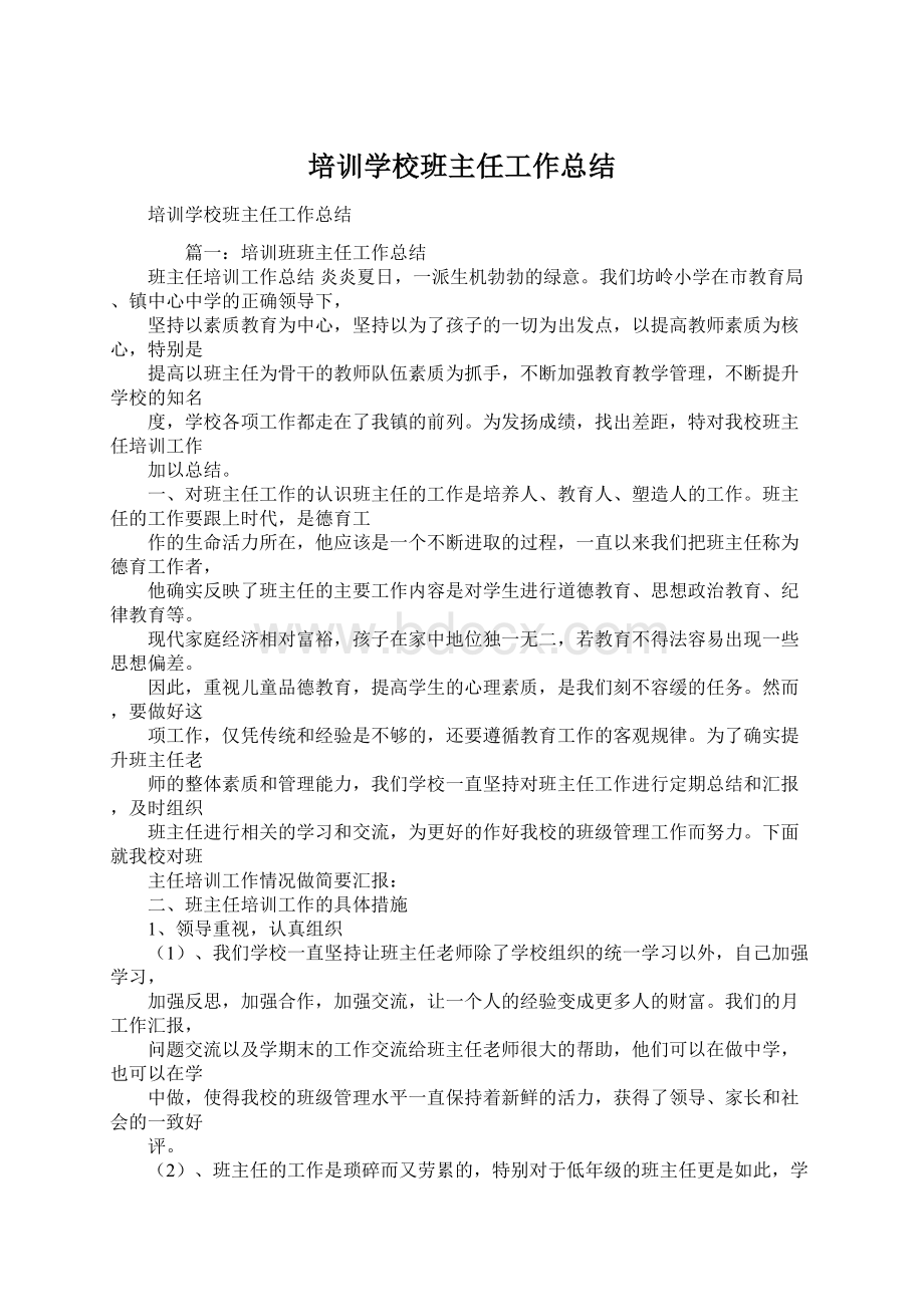 培训学校班主任工作总结.docx