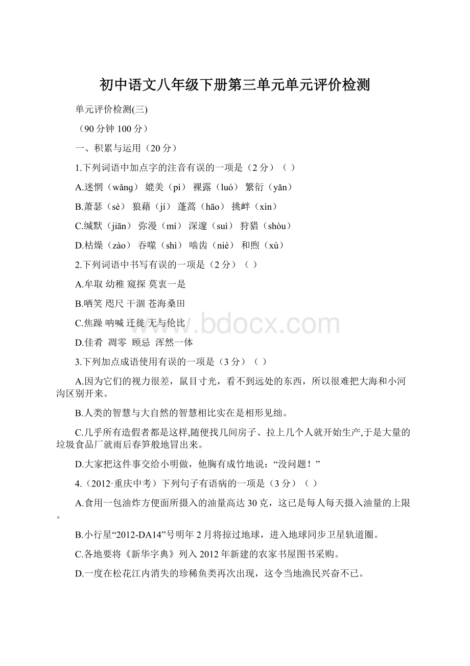 初中语文八年级下册第三单元单元评价检测.docx_第1页