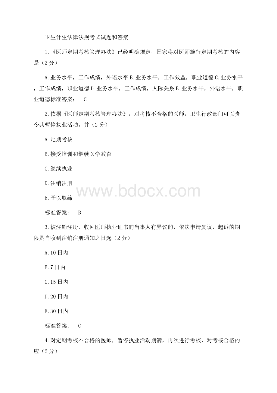 卫生计生法律法规考试试题和答案Word下载.docx