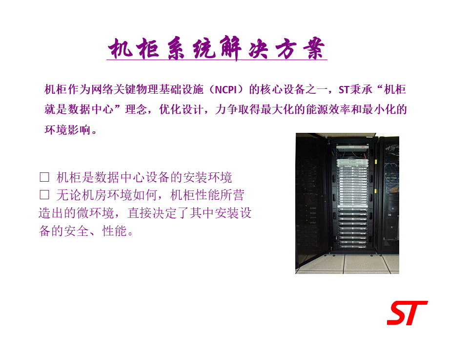 数据机房冷通道机柜解决方案晟图PPT资料.ppt_第3页