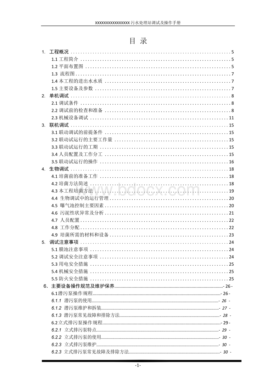 污水处理站调试及操作手册Word下载.docx_第2页